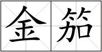 金笳