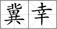 冀幸