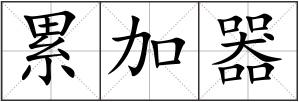 累加器