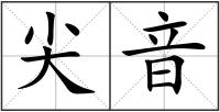尖音