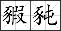 豭豘