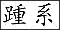 踵系