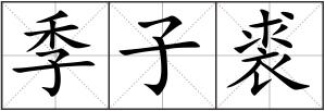 季子裘