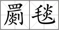 罽毯