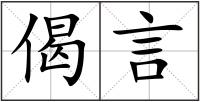 偈言