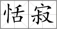 恬寂