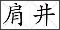 肩井