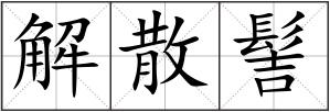 解散髻
