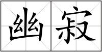 幽寂