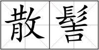 散髻