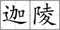 迦陵