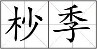 杪季