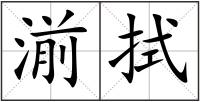 湔拭