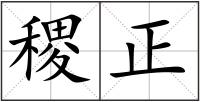稷正