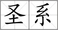 圣系