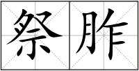 祭胙