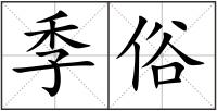 季俗