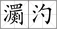 瀱汋