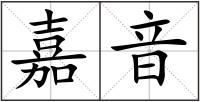 嘉音