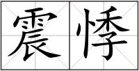 震悸