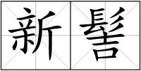 新髻