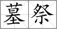 墓祭