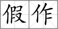 假作