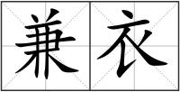 兼衣
