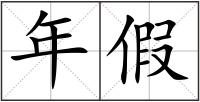 年假
