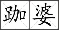 跏婆