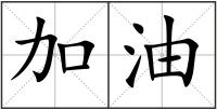 加油
