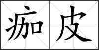 痂皮