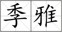 季雅