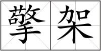 擎架
