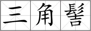 三角髻