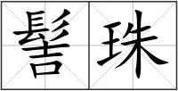 髻珠