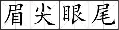 眉尖眼尾