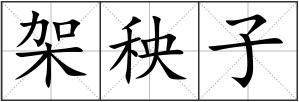 架秧子