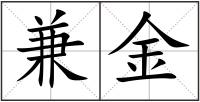 兼金