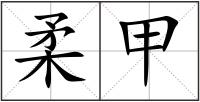 柔甲