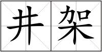 井架