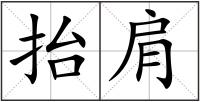 抬肩