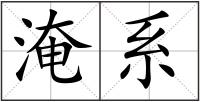 淹系
