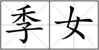 季女