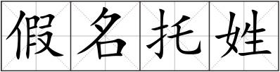 假名托姓