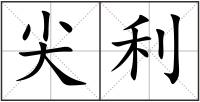 尖利