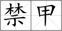 禁甲
