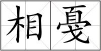 相戞