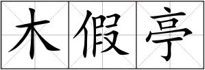 木假亭