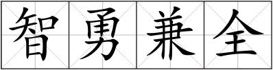 智勇兼全